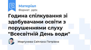 Година спілкування зі  здобувачами освіти з порушеннями слуху "Всесвітній День води"
