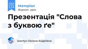 Презентація "Слова з буквою ґе"