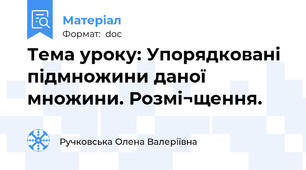 Тема уроку: Упорядковані підмножини даної множини. Розмі¬щення.