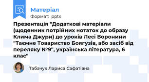 Презентація "Додаткові матеріали  (щоденник потрійних нотаток до образу Клима Джури) до уроків Лесі Воронини "Таємне Товариство Боягузів, або засіб від переляку №9", українська література, 6 клас"