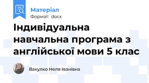 Індивідуальна навчальна програма з англійської мови 5 клас