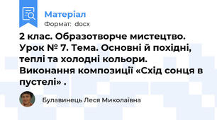 2 клас. Образотворче мистецтво.  Урок № 7. Тема. Основні й похідні, теплі та холодні кольори. Виконання композиції «Схід сонця в пустелі» .