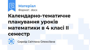 Календарно-тематичне планування уроків  математики в 4 класі II семестр