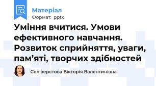 Уміння вчитися. Умови ефективного навчання. Розвиток сприйняття, уваги, пам’яті, творчих здібностей