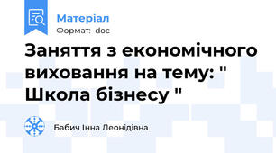 Заняття з економічного виховання на тему: " Школа бізнесу "