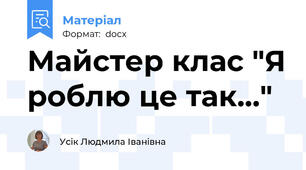 Майстер клас "Я роблю це так..."