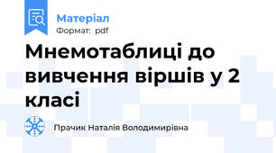 Мнемотаблиці до вивчення віршів у 2 класі