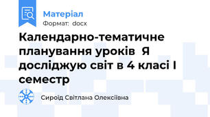 Календарно-тематичне планування уроків  Я досліджую світ в 4 класі I семестр