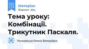 Тема уроку: Комбінації. Трикутник Паскаля.