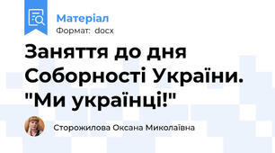 Заняття до дня Соборності України. "Ми українці!"