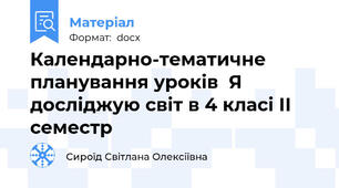 Календарно-тематичне планування уроків  Я досліджую світ в 4 класі ІІ семестр