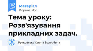 Тема уроку: Розв'язування прикладних задач.