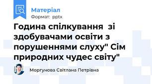 Година спілкування  зі здобувачами освіти з порушеннями слуху" Сім природних чудес світу"