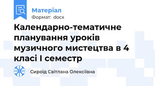 Календарно-тематичне планування уроків  музичного мистецтва в 4 класі I семестр