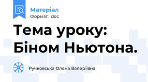 Тема уроку: Біном Ньютона.