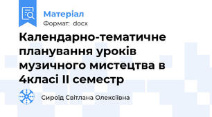 Календарно-тематичне планування уроків музичного мистецтва в 4класі II семестр