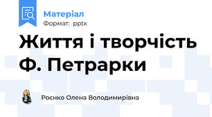 Життя і творчість Ф. Петрарки