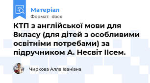 КТП з англійської мови для 8класу (для дітей з особливими освітніми потребами) за підручником А. Несвіт ІІсем.