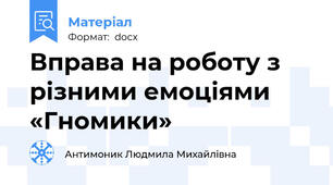 Вправа на роботу з різними емоціями «Гномики»