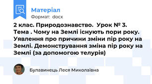 2 клас. Природознавство.  Урок № 3.   Тема . Чому на Землі існують пори року. Уявлення про причини зміни пір року на Землі. Демонстрування зміна пір року на Землі (за допомогою телурія)