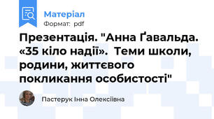 Презентація. "Анна Ґавальда. «35 кіло надії».  Теми школи, родини, життєвого покликання особистості"