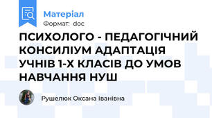 ПСИХОЛОГО - ПЕДАГОГІЧНИЙ КОНСИЛІУМ АДАПТАЦІЯ  УЧНІВ 1-Х КЛАСІВ ДО УМОВ  НАВЧАННЯ НУШ