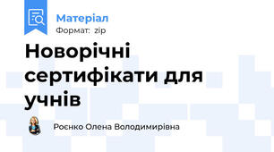 Новорічні сертифікати для учнів