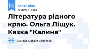 Література рідного краю. Ольга Ліщук. Казка "Калина"