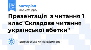 Презентація  з читання 1 клас"Складове читання української абетки"