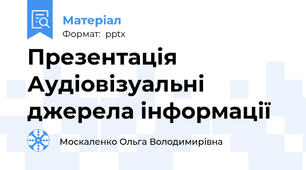Презентація Аудіовізуальні джерела інформації