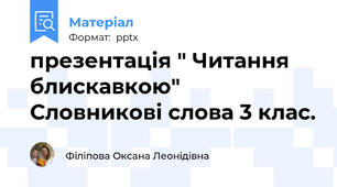 презентація " Читання блискавкою"  Словникові слова 3 клас.