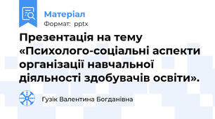 Презентація на тему «Психолого-соціальні аспекти організації навчальної діяльності здобувачів освіти».