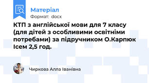 КТП з англійської мови для 7 класу (для дітей з особливими освітніми потребами) за підручником О.Карпюк Ісем 2,5 год.