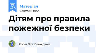 Дітям про правила пожежної безпеки