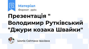 Презентація " Володимир Рутківський "Джури козака Швайки"