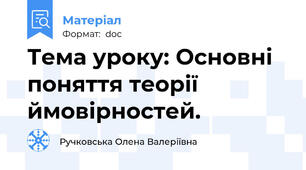 Тема уроку: Основні поняття теорії ймовірностей.