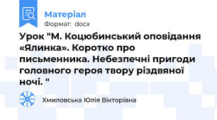 Урок "М. Коцюбинський оповідання «Ялинка». Коротко про письменника. Небезпечні пригоди головного героя твору різдвяної ночі. "