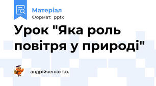 Урок "Яка роль повітря у природі"