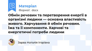 Обмін речовин та перетворення енергії в організмі людини — основна властивість живого. Харчування й обмін речовин. Їжа та її компоненти. Харчові та енергетичні потреби людини
