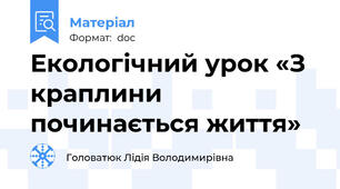 Екологічний урок «З краплини починається життя»