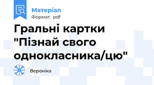 Гральні картки "Пізнай свого однокласника/цю"