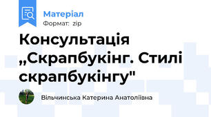 Консультація ,,Скрапбукінг. Стилі скрапбукінгу"