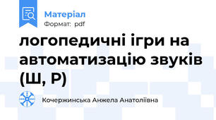 логопедичні ігри на автоматизацію звуків (Ш, Р)