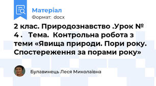 2 клас. Природознавство .Урок № 4 .   Тема.  Контрольна робота з теми «Явища природи. Пори року. Спостереження за порами року»