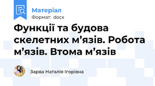 Функції та будова скелетних м’язів. Робота м’язів. Втома м’язів
