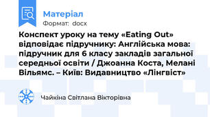 Конспект уроку на тему «Eating Out» відповідає підручнику: Англійська мова: підручник для 6 класу закладів загальної середньої освіти / Джоанна Коста, Мелані Вільямс. – Київ: Видавництво «Лінгвіст»