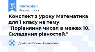 Конспект з уроку Математика для 1 класу на тему "Порівняння чисел в межах 10. Складання рівностей."