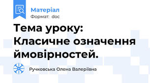 Тема уроку: Класичне означення ймовірностей.