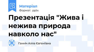 Презентація "Жива і нежива природа навколо нас"