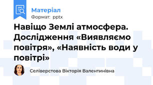 Навіщо Землі атмосфера. Дослідження «Виявляємо повітря», «Наявність води у повітрі»